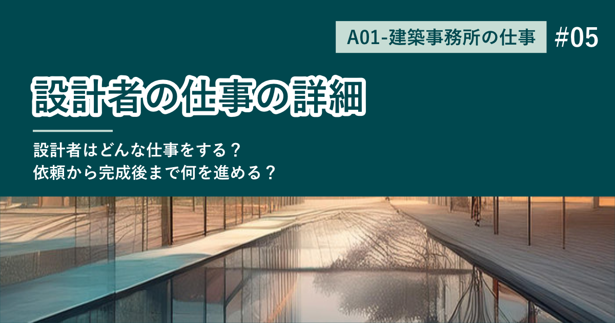 A01 #05 設計者の仕事の詳細の記事サムネイル