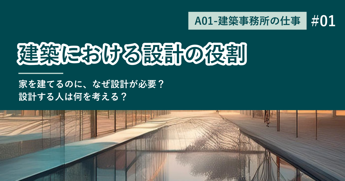 建築における設計の役割。家を建てるのに、なぜ設計が必要？設計する人は何を考える？